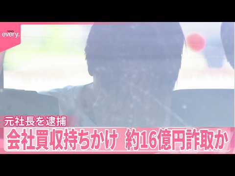 【約16億円詐取か】テレビで紹介のサービスも“実態なし”  会社買収持ちかけ  医療コンサルタント会社の元社長を逮捕 サムネイル