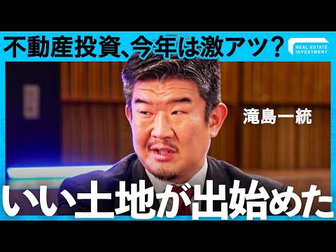 「儲かる物件にはこれが必ずある」Gメンが語る、不動産投資の成功条件【滝島一統／クック・ジュリアン聖也／今井優里／野沢春… サムネイル