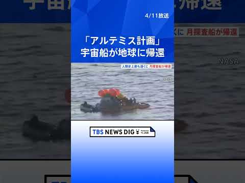 「アルテミス計画」宇宙船が地球に帰還　およそ半世紀ぶりの有人での月周回飛行を終え アメリカ・カリフォルニア州沖合に着水… サムネイル