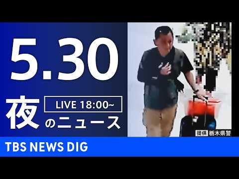 【LIVE】夜のニュース（Japan News Digest Live）最新情報など（5月30日）｜TBS NEWS… サムネイル