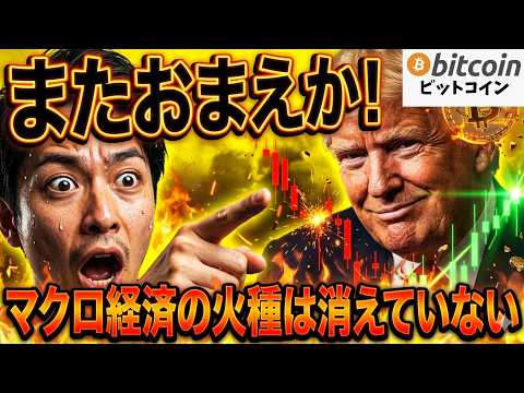 【仮想通貨 ビットコイン】またおまえか！トランプ発言で市場は乱高下！マクロ経済の火種は消えていない（朝活2106）【暗…