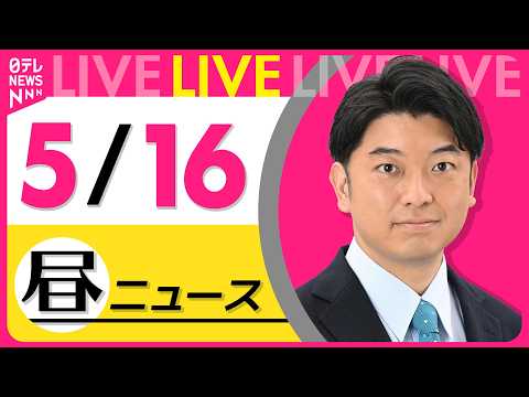 【昼ニュースライブ】最新ニュースと生活情報（5月16日） ──THE LATEST NEWS SUMMARY（日テレN… サムネイル