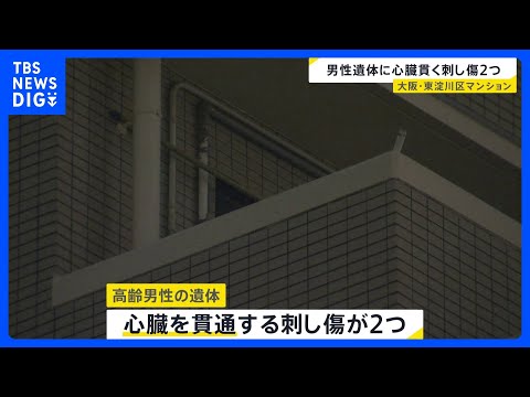 心臓貫通する2つの刺し傷 他殺とみて捜査　大阪・東淀川区のマンションに高齢男性の遺体｜TBS NEWS DIG