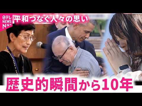 【戦争が続く世界で…】オバマ大統領広島訪問から10年 平和をつなぐ人々の思い　NNNセレクション サムネイル