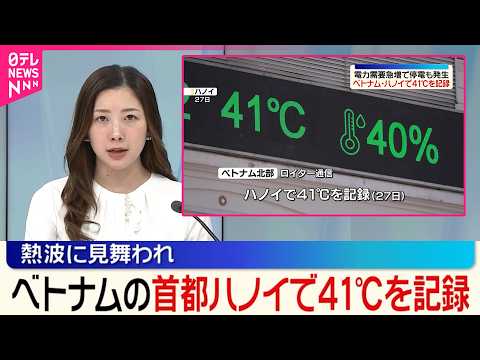 【ベトナム北部で熱波】 電力需要急増で停電も発生  首都ハノイで41℃を記録 サムネイル