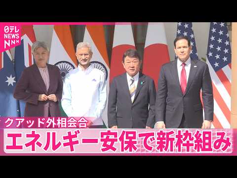 【クアッド外相会合】エネルギー安保での新枠組み創設などで一致 サムネイル