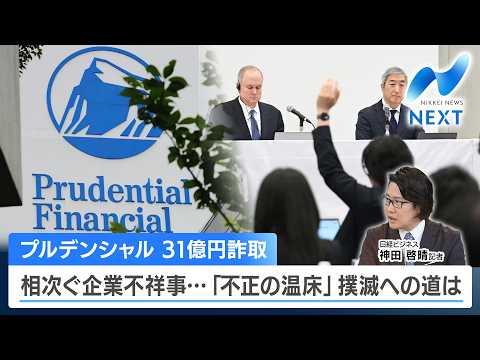プルデンシャル 31億円詐取 相次ぐ企業不祥事…「不正の温床」撲滅への道は【NIKKEI NEWS NEXT】 サムネイル