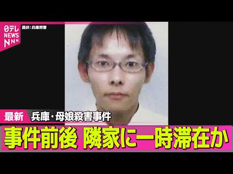 【兵庫・母娘殺害事件】事件前後 隣家に一時滞在か　兵庫・母娘死亡で男指名手配 ──社会ニュースライブ（日テレNEWS… サムネイル