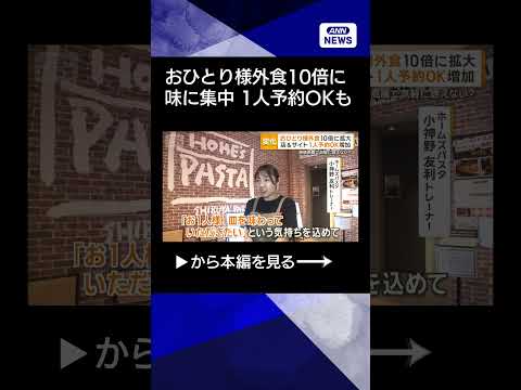 【ニュース】おひとりさま外食　6年間で約10倍に拡大　仕切り付きのカウンター席に改装する店も shorts