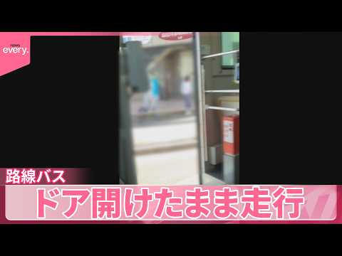 【路線バス】バス停を出発するも…ドア開けたまま走行  警報音ならず約50m進む サムネイル