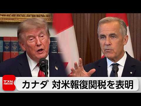 【最新】カナダ首相、米国の50%追加関税に同規模“報復”表明 貿易協議は決裂