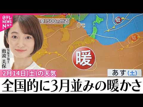 【14日の天気】晴れるところが多いが九州では午後に雨  全国的に3月並みの暖かさ サムネイル