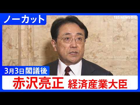 【赤沢亮正 経済産業大臣 】閣議後の記者会見【ノーカット】（2026年3月3日）｜TBS NEWS DIG サムネイル