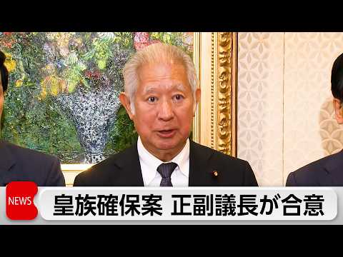 安定的な皇位継承のための皇族数確保策について「立法府の総意」8日提示へ サムネイル
