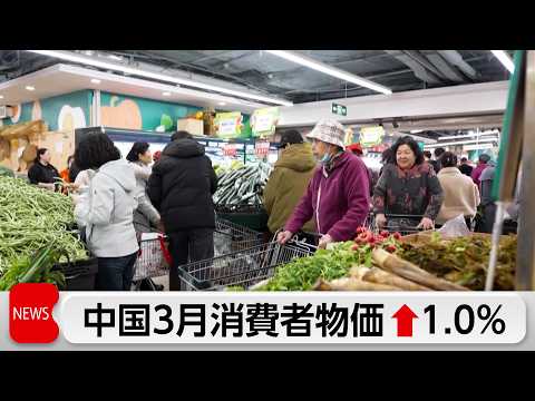 中国の3月CPIは1.0％上昇－主因はガソリン価格高騰