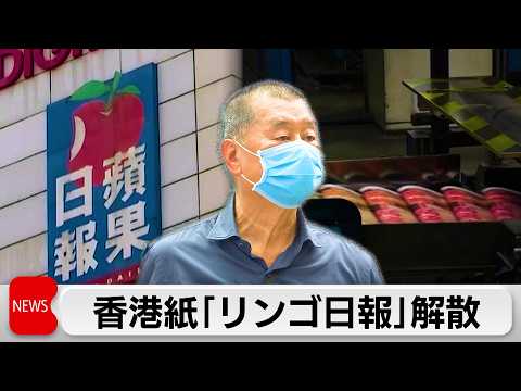 香港政府　中国政府に批判的論調の「リンゴ日報」解散させる