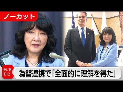 【ノーカット】迫る米中首脳会談…ベッセント長官来日で日米は何を確認したのか？片山財務大臣 記者会見 サムネイル