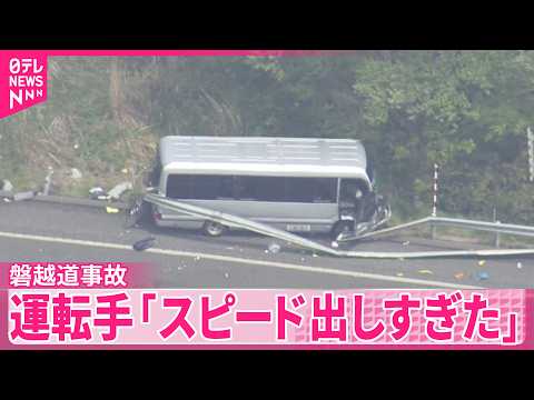 【磐越道バス事故】運転手「スピードを出しすぎた」今年に入り複数回事故…高校生の一部「運転荒かった」 サムネイル