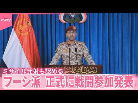 【フーシ派】正式に戦闘参加発表“目標達成し侵略行為が終わるまで作戦行う”　イスラエルにミサイル発射も認める