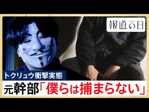 【トクリュウ元幹部が証言】「ずっとお面」「捕まる人間はいない」世間を震撼させたトクリュウ組織の実態 「第1線」～「第4… サムネイル