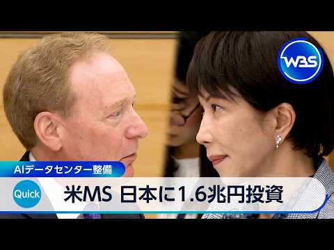 米MS 日本に1.6兆円投資計画　AIデータセンター整備【WBS】