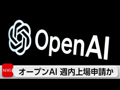 オープンAI 22日にも上場申請か 最短9月に上場へ サムネイル