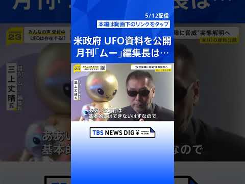 米国務総省“UFO資料”161点公開　日本周辺でも正体不明の飛行物体　木原官房長官「重大な関心」…月刊「ムー」三上編集… サムネイル