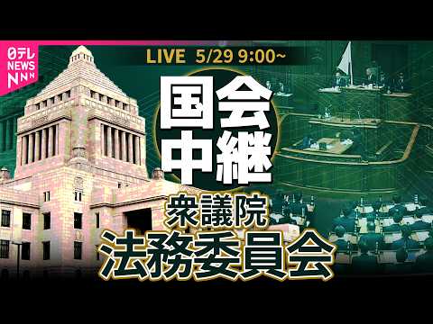 【リプレイ】衆議院・法務委員会   刑事訴訟法の一部を改正する法律案── 政治ニュースライブ［2026年5月29日午前… サムネイル