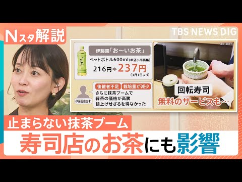 【農家の移行で身近なお茶に異変】“抹茶ブーム”で煎茶の価格が「6倍」に？寿司店のお茶にも影響が【Nスタ解説】｜TBS… サムネイル