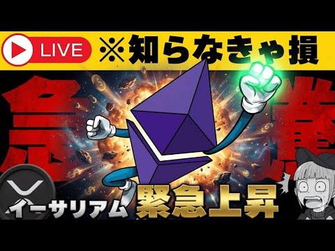 【※速報！仮想通貨】【イーサリアムに何があった？】