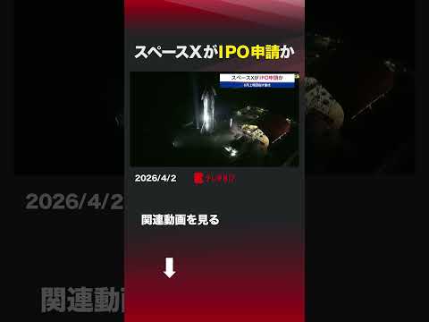 スペースXがIPO申請か イーロンマスク  スペースX  IPO 宇宙