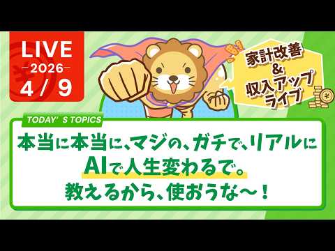 【家計改善/収入アップライブ】本当に本当に、マジの、ガチで、リアルに、AIで人生変わるで。教えるから、使おうな〜！【4…