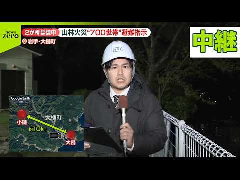 【中継】岩手・大槌町で山林火災　2か所で延焼…700世帯以上に避難指示 サムネイル