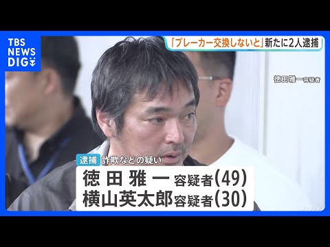 「ブレーカーを交換しないと火事に」“不要な工事”代金名目で4700万円以上の詐欺事件　指示役とみられる男など2人を新た… サムネイル