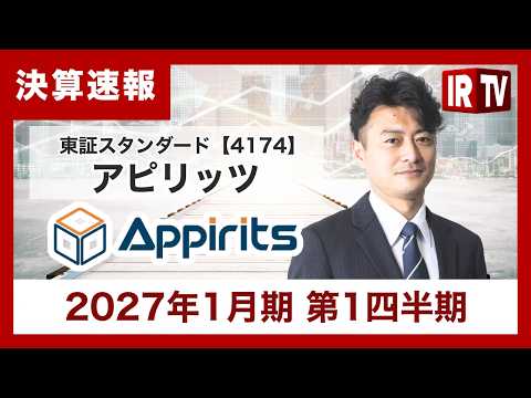 【IRTV 4174】アピリッツ/不採算案件が収束し収益回復基調へ。Webソリューションの回復に加え、推しカルチャー＆… サムネイル