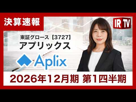 【IRTV 3727】アプリックス/株式会社グローバルキャストとのグループ一体経営を進め、計画達成を目指す サムネイル