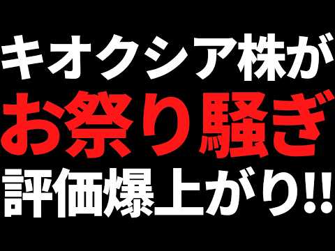 キオクシア株の評価急上昇！目標株価8万円はエグすぎんか！？ サムネイル