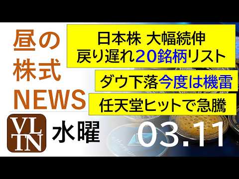 日本株 大幅続伸、戻り遅れ２０銘柄リスト。ダウ下落、今度は機雷。任天堂ヒットで急騰。2026年３月１１日（水）～明日上… サムネイル