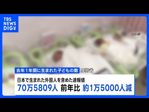 2025年の出生数70万5809人 10年連続で過去最少　東京都の出生数8万8518人で9年ぶりの増加｜TBS NEW… サムネイル