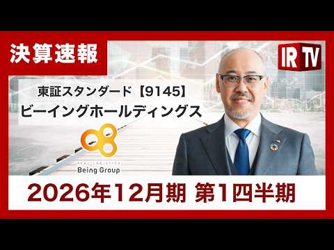 【IRTV 9145】ビーイングホールディングス/1Qは新規業務及び既存業務の拡大により堅調に増収 サムネイル