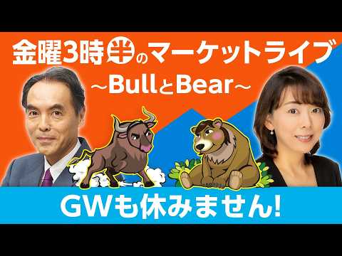 【ライブ配信】GWも休みません！【金曜3時半のマーケットライブ～BullとBear～】 サムネイル