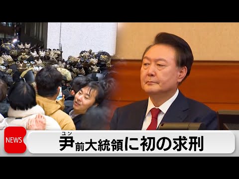 韓国の尹錫悦前大統領に懲役10年を求刑 サムネイル