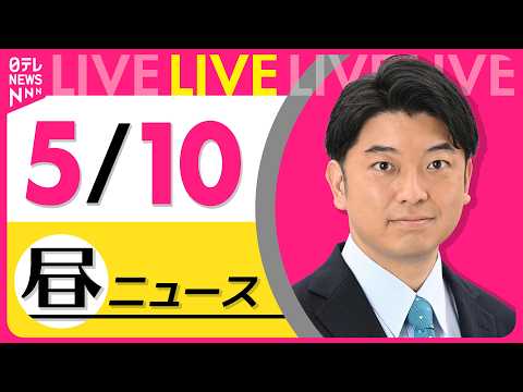【昼ニュースライブ】最新ニュースと生活情報（5月10日） ──THE LATEST NEWS SUMMARY（日テレN… サムネイル