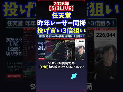 【5/3LIVE】任天堂昨年レーザー同様投げ買い3倍狙い 日経平均株価 投資 サムネイル
