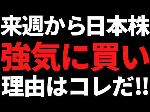 来週から日本株は強気にいけ！絶対忘れたくない重要な理由がコレ サムネイル