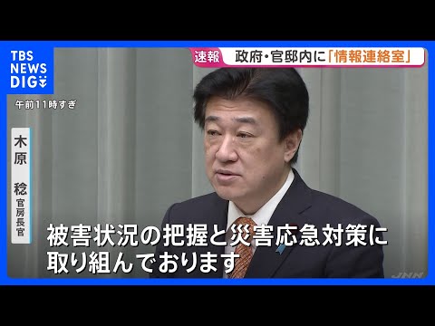 政府・官邸内に「情報連絡室」設置　木原官房長官　ラジオ・テレビ・インターネットなどで自治体の避難情報に注意して行動する…