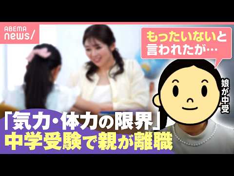 【中受離職】「仕事が終わって深夜にマルつけ…」子のサポートで親が退職…当事者に聞く中学受験のリアル｜わたしとニュース サムネイル