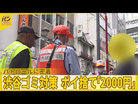 【過料2000円】渋谷ポイ捨てパトロールに密着  ゴミ袋で独自調査…2時間で集まる量は『バンキシャ！』 サムネイル