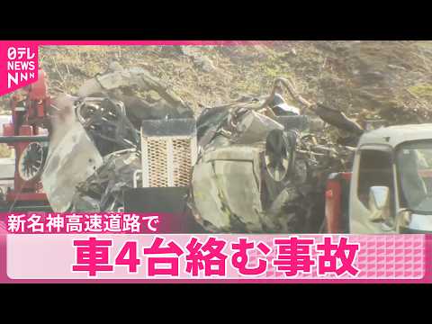 【5人死亡】新名神で車4台が衝突する事故  三重・亀山市