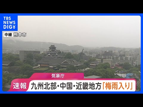 九州北部・中国・近畿が梅雨入り　九州北部は平年通り　中国・近畿は平年より2日早く　気象庁｜TBS NEWS DIG サムネイル